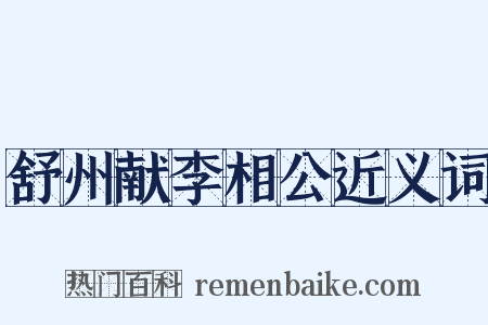 舒州献李相公近义词是什么意思的图片